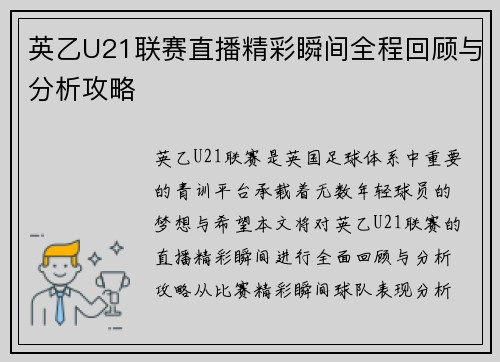 英乙U21联赛直播精彩瞬间全程回顾与分析攻略