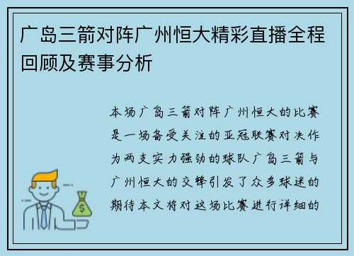 广岛三箭对阵广州恒大精彩直播全程回顾及赛事分析