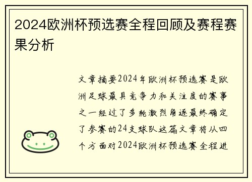 2024欧洲杯预选赛全程回顾及赛程赛果分析