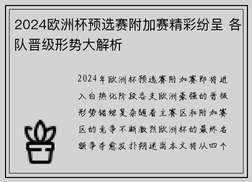 2024欧洲杯预选赛附加赛精彩纷呈 各队晋级形势大解析