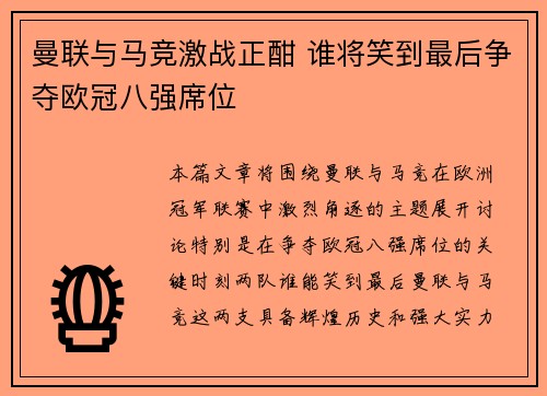 曼联与马竞激战正酣 谁将笑到最后争夺欧冠八强席位