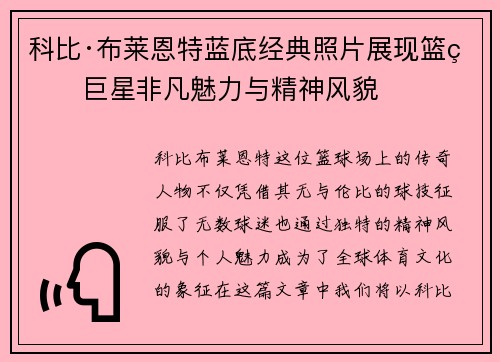 科比·布莱恩特蓝底经典照片展现篮球巨星非凡魅力与精神风貌