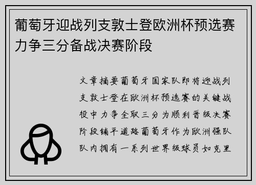 葡萄牙迎战列支敦士登欧洲杯预选赛力争三分备战决赛阶段