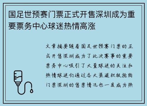 国足世预赛门票正式开售深圳成为重要票务中心球迷热情高涨