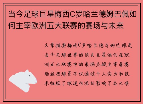 当今足球巨星梅西C罗哈兰德姆巴佩如何主宰欧洲五大联赛的赛场与未来