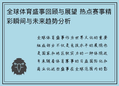 全球体育盛事回顾与展望 热点赛事精彩瞬间与未来趋势分析