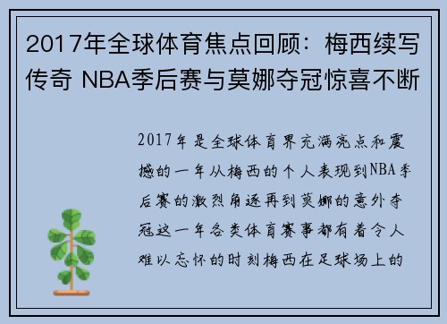 2017年全球体育焦点回顾：梅西续写传奇 NBA季后赛与莫娜夺冠惊喜不断