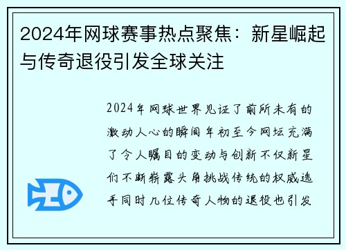 2024年网球赛事热点聚焦：新星崛起与传奇退役引发全球关注