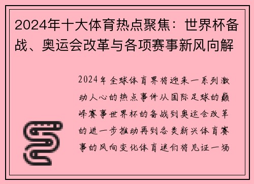 2024年十大体育热点聚焦：世界杯备战、奥运会改革与各项赛事新风向解析