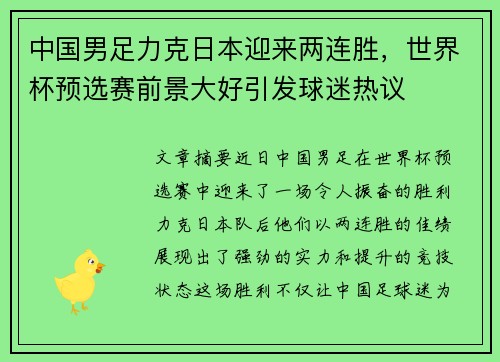 中国男足力克日本迎来两连胜，世界杯预选赛前景大好引发球迷热议