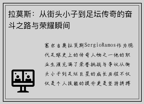 拉莫斯：从街头小子到足坛传奇的奋斗之路与荣耀瞬间