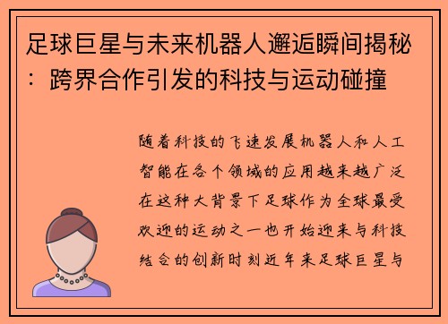 足球巨星与未来机器人邂逅瞬间揭秘：跨界合作引发的科技与运动碰撞