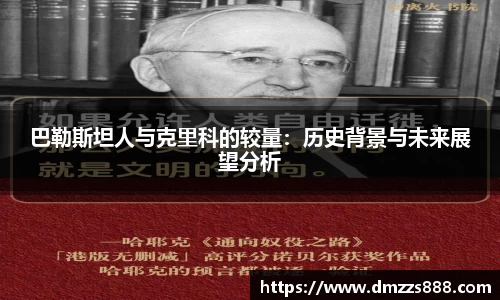 巴勒斯坦人与克里科的较量：历史背景与未来展望分析