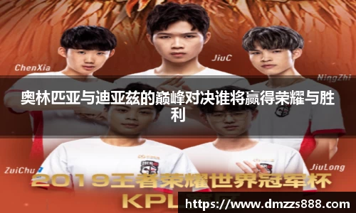 奥林匹亚与迪亚兹的巅峰对决谁将赢得荣耀与胜利